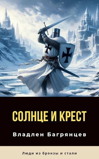 Обложка Солнце и Крест (СИ)