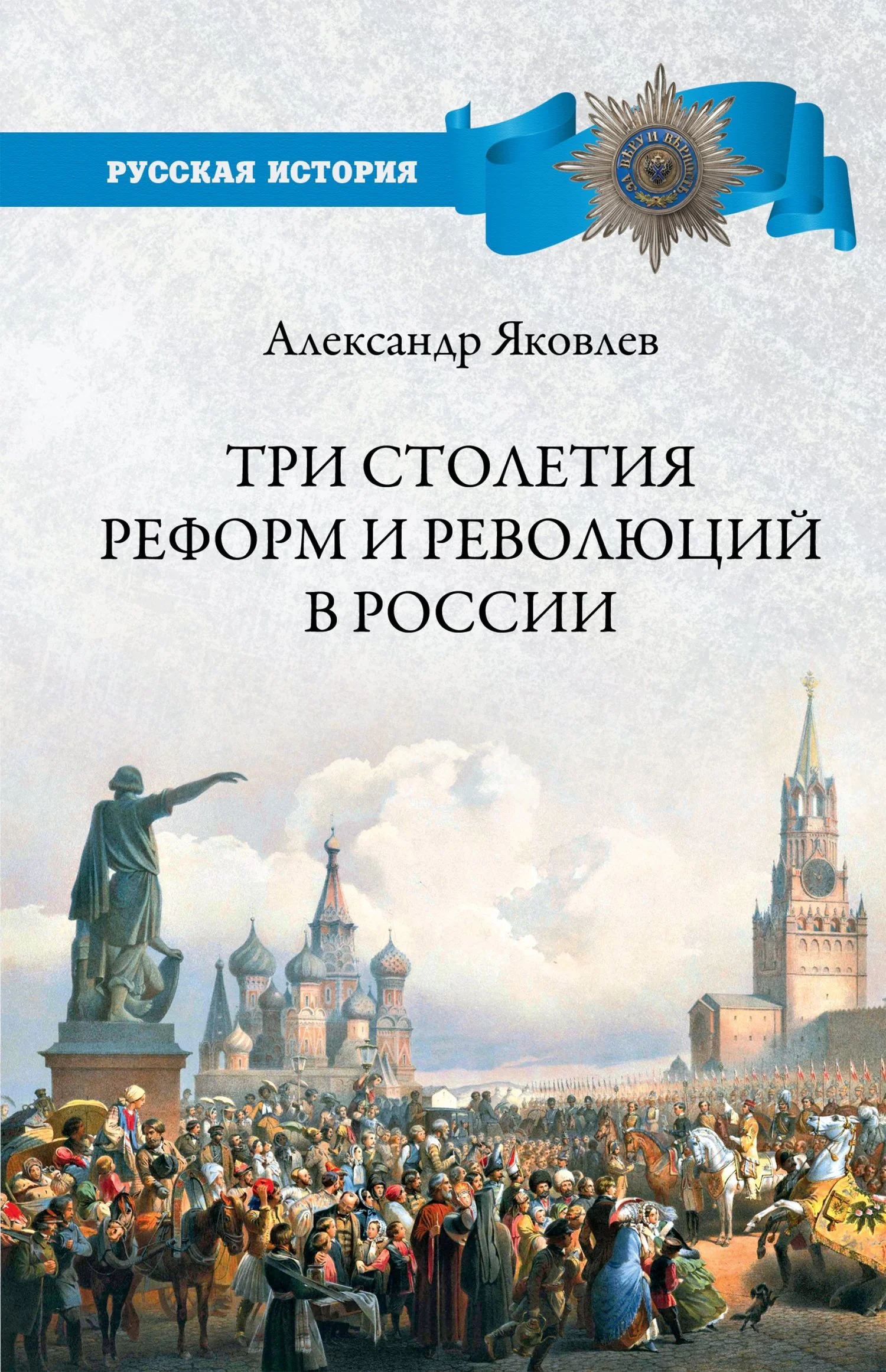 Обложка Три столетия реформ и революций в России