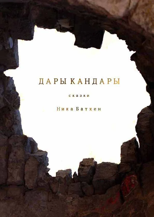 Обложка Дары Кандары