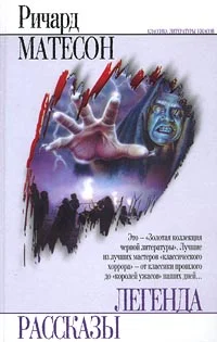 Обложка Я — легенда