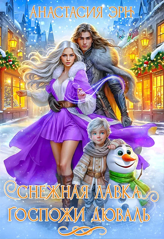 Обложка Снежная лавка госпожи Дюваль