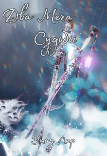 Обложка Два Меча Судьбы