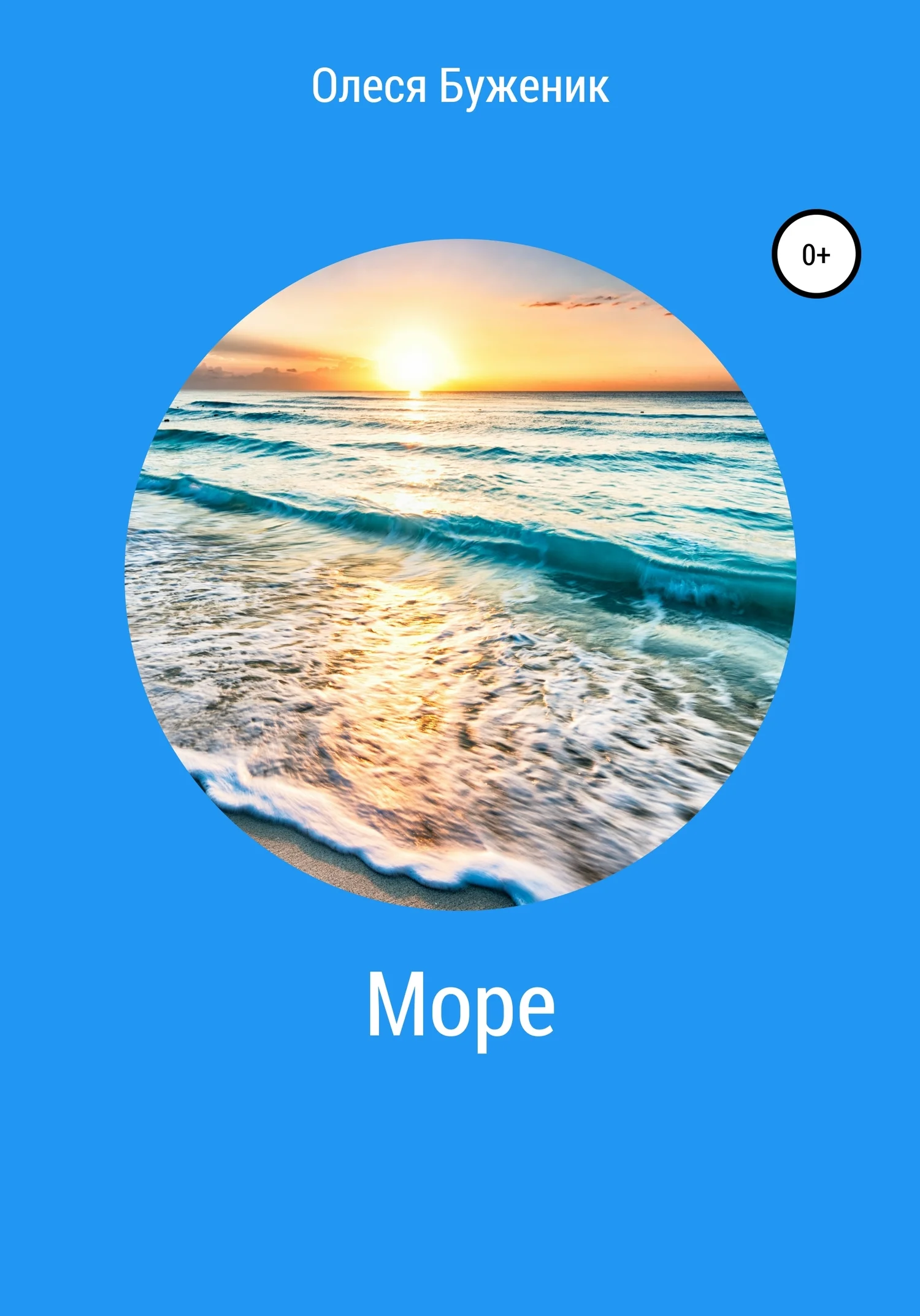 Обложка Море