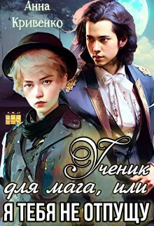 Обложка Ученик для мага, или Я тебя не отпущу