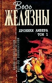 Обложка Хроники Амбера. Том I