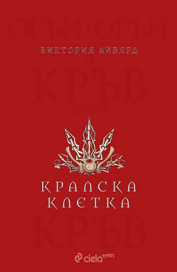 Обложка Кралска клетка
