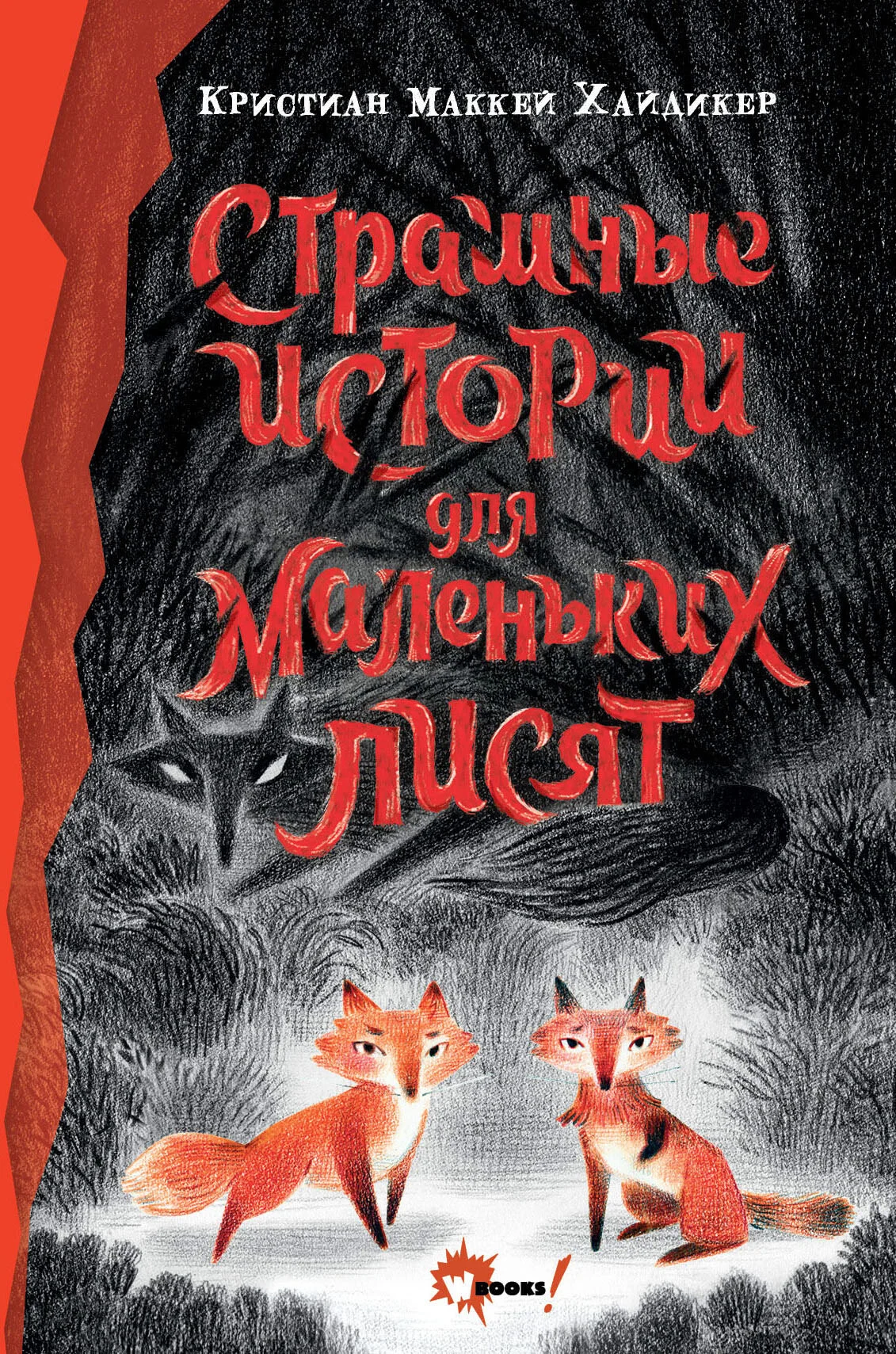 Обложка Страшные истории для маленьких лисят