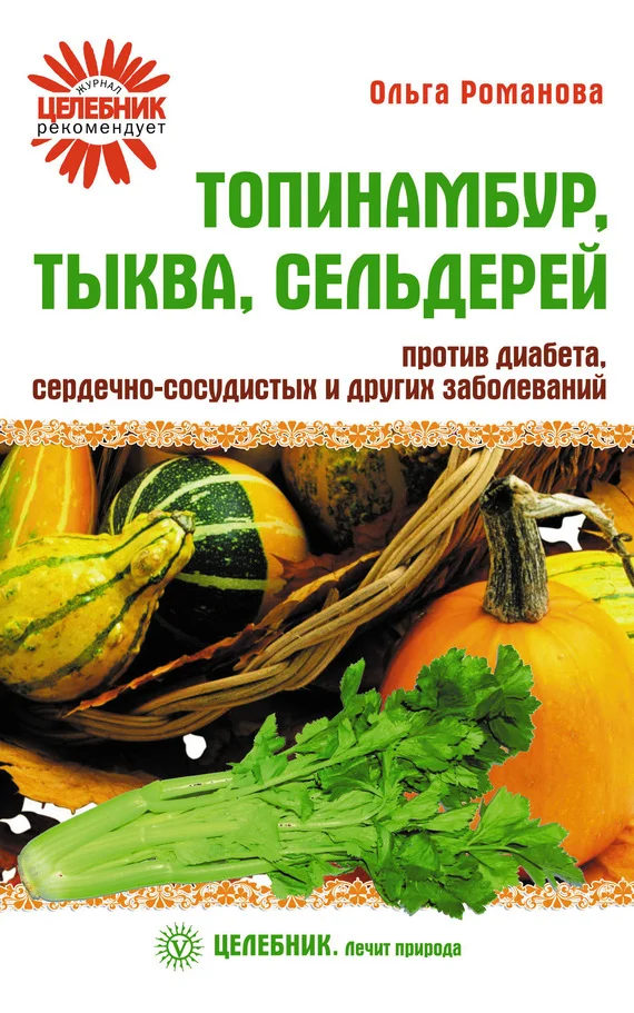 Обложка Топинамбур, тыква, сельдерей против диабета, сердечно-сосудистых и других заболеваний