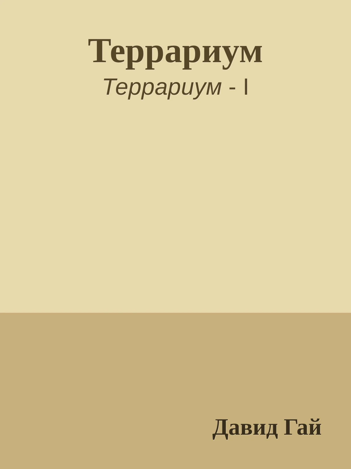 Обложка Террариум