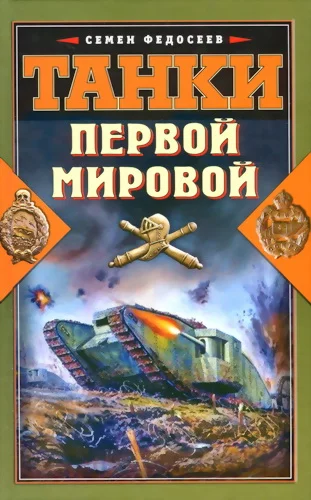 Обложка Танки Первой Мировой