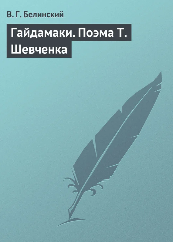 Обложка Гайдамаки. Поэма Т. Шевченка