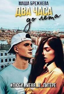 Обложка Два часа до лета