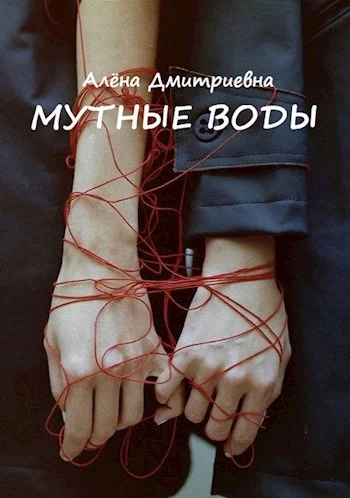 Обложка Мутные воды