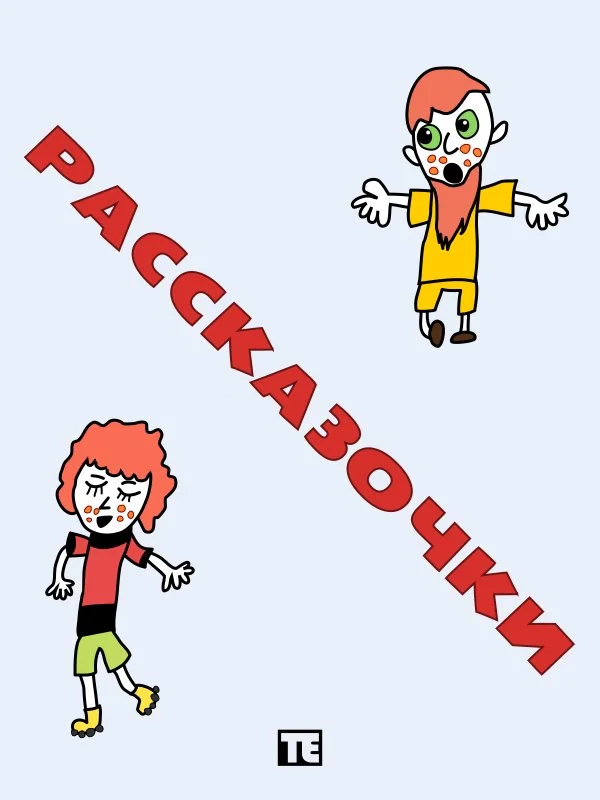 Обложка Рассказочки