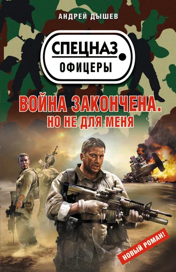 Обложка Война закончена. Но не для меня