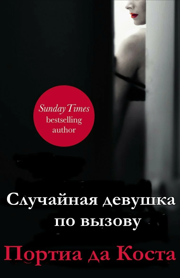 Обложка Случайная девушка по вызову