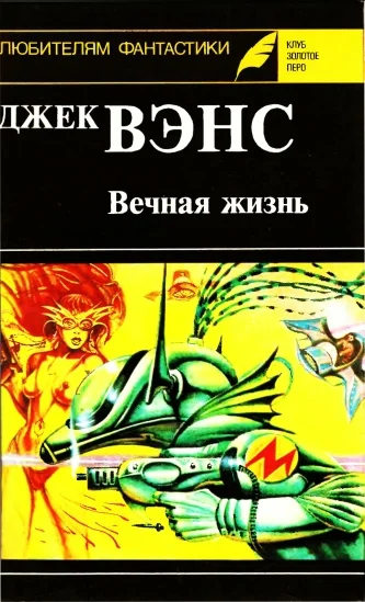 Обложка Вечная жизнь. (Сборник)