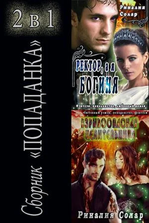 Обложка Сборник "Попаданка" 2 в 1