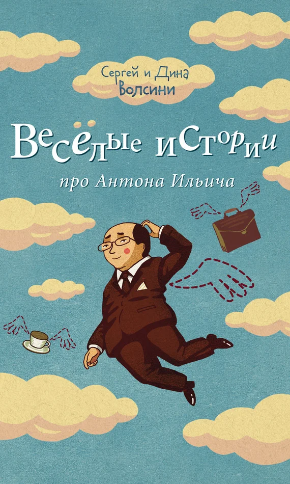 Обложка Веселые истории про Антона Ильича