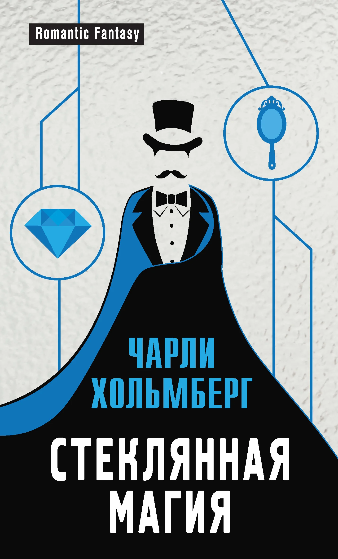 Обложка Стеклянная магия