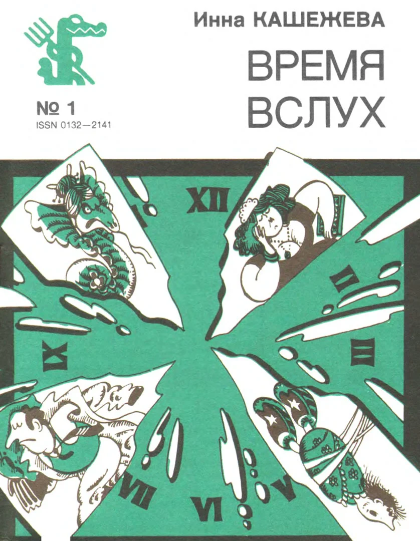 Обложка Время вслух