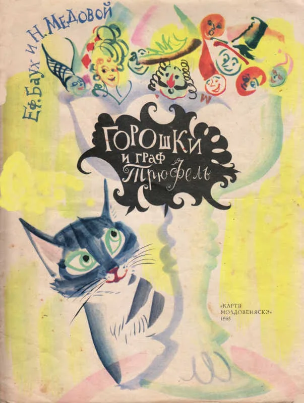 Обложка Горошки и граф Трюфель