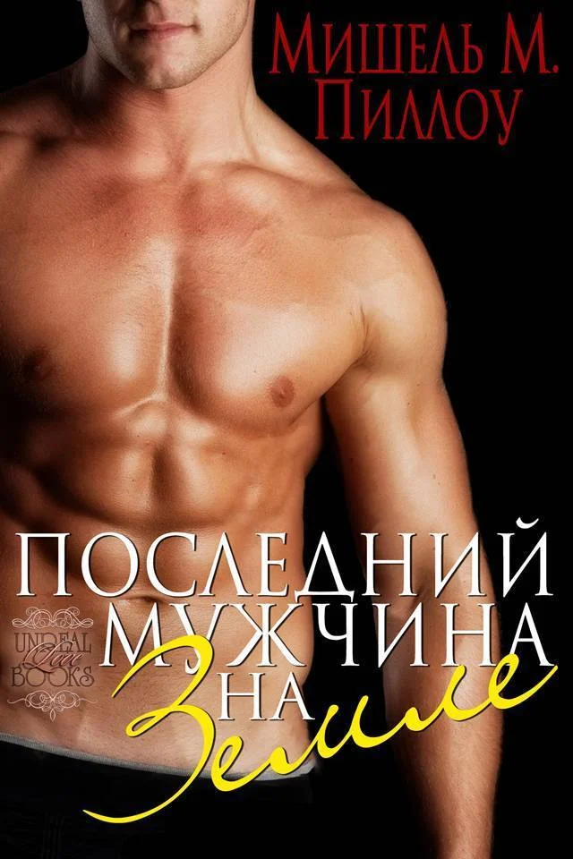 Обложка Последний мужчина на Земле