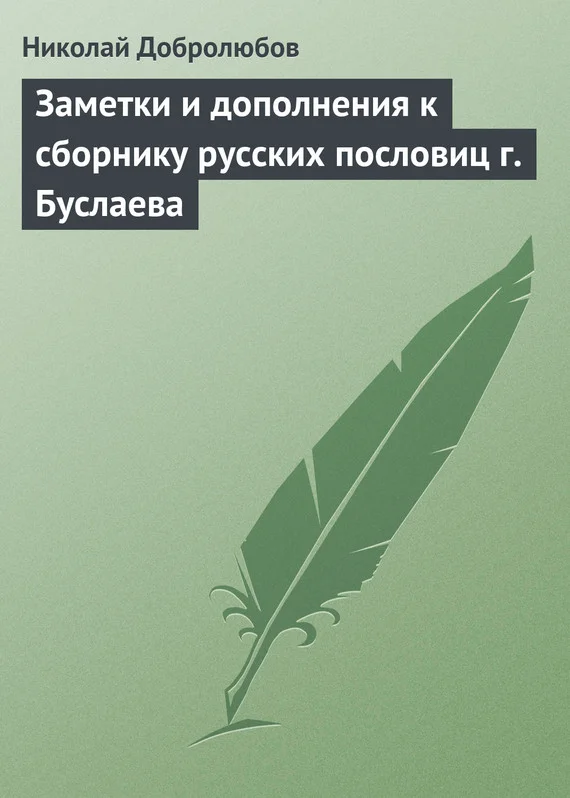 Обложка Заметки и дополнения к сборнику русских пословиц г. Буслаева