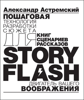 Обложка Story-Flash: пошаговая разработка сюжета для сценария, книги или рассказа