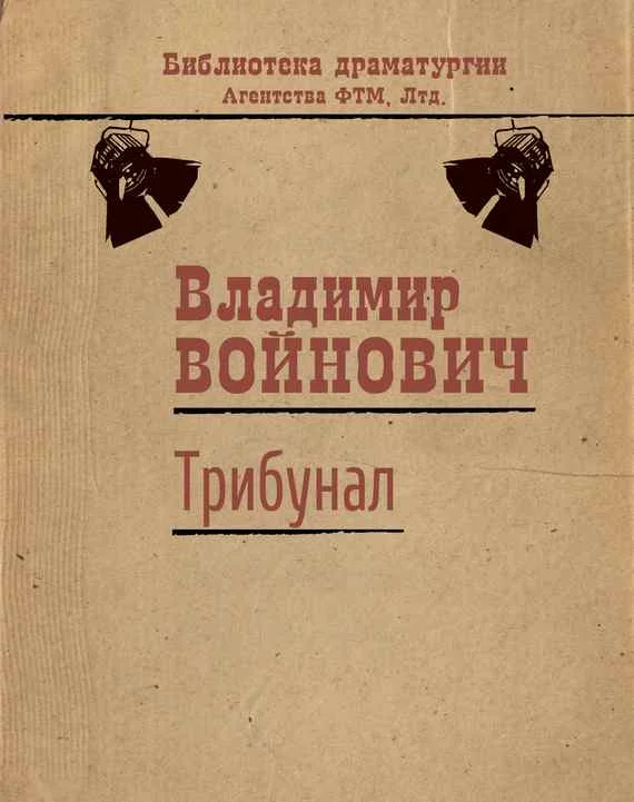 Обложка Трибунал