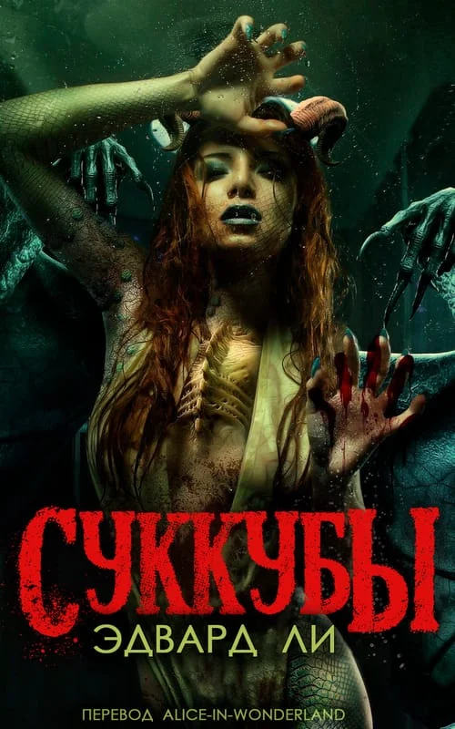 Обложка Суккубы