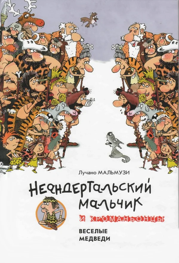 Обложка Неандертальский мальчик и Кроманьонцы Веселые медведи