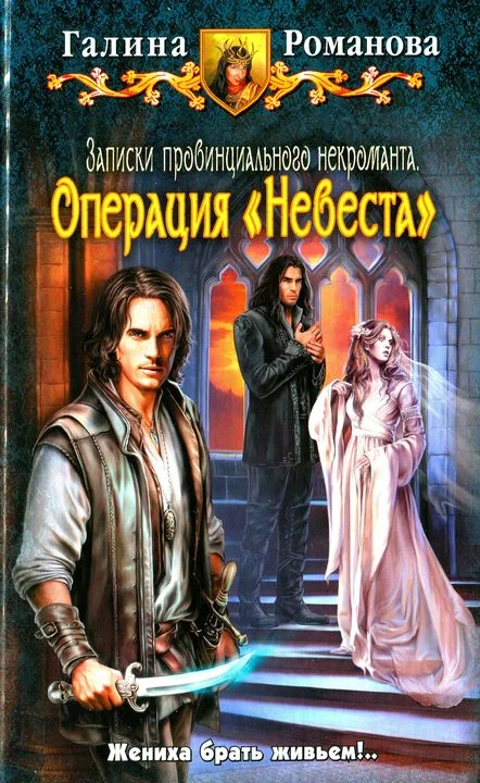 Обложка Операция «Невеста»