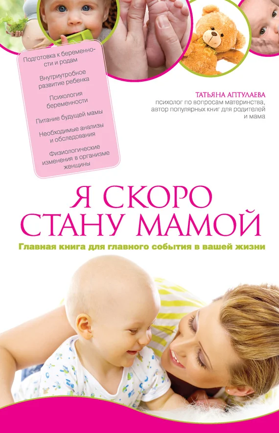 Обложка Я скоро стану мамой. Главная книга для главного события в вашей жизни
