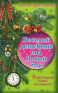Обложка Новогодняя байка из склепа