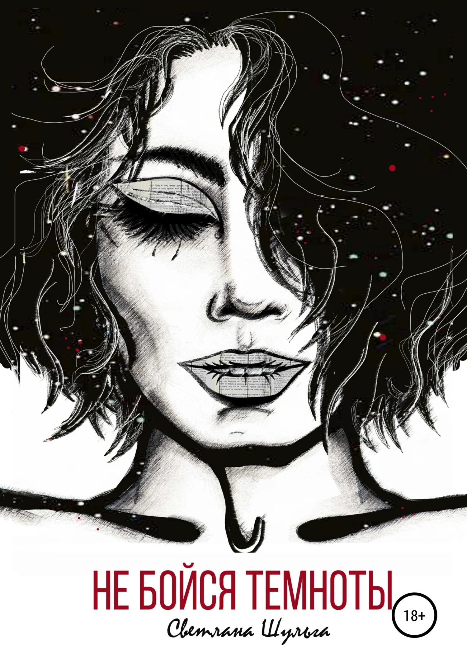 Обложка Не бойся темноты