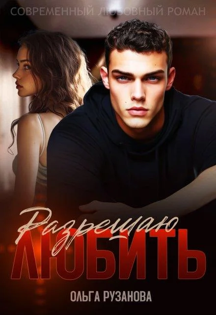 Обложка Разрешаю любить