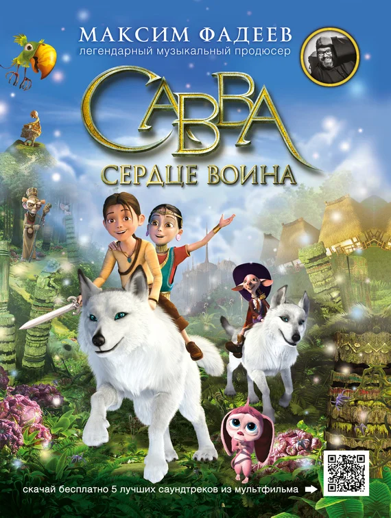 Обложка Савва. Сердце воина