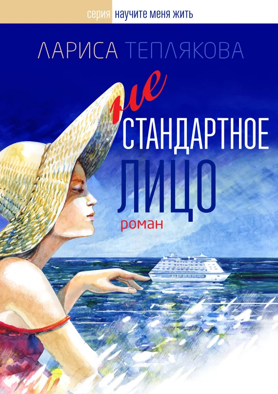 Обложка Нестандартное лицо