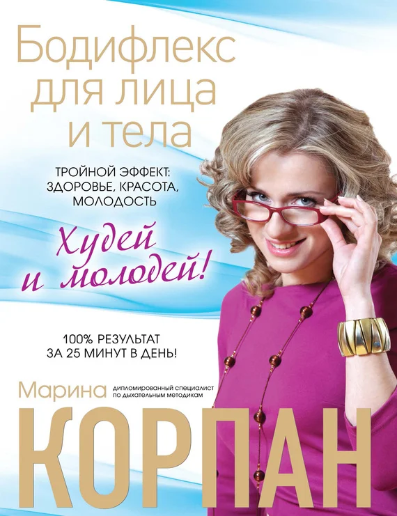 Обложка Бодифлекс для лица и тела