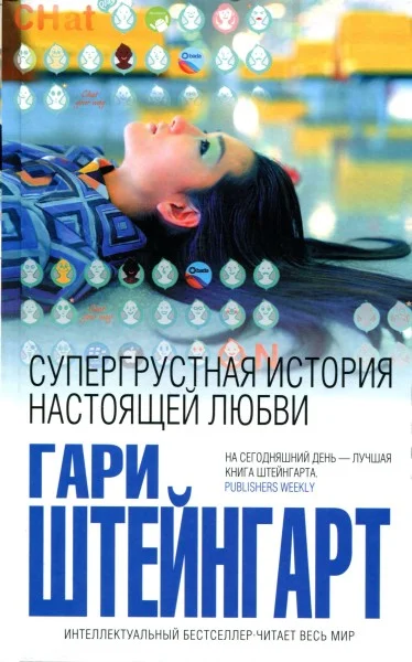 Обложка Супергрустная история настоящей любви