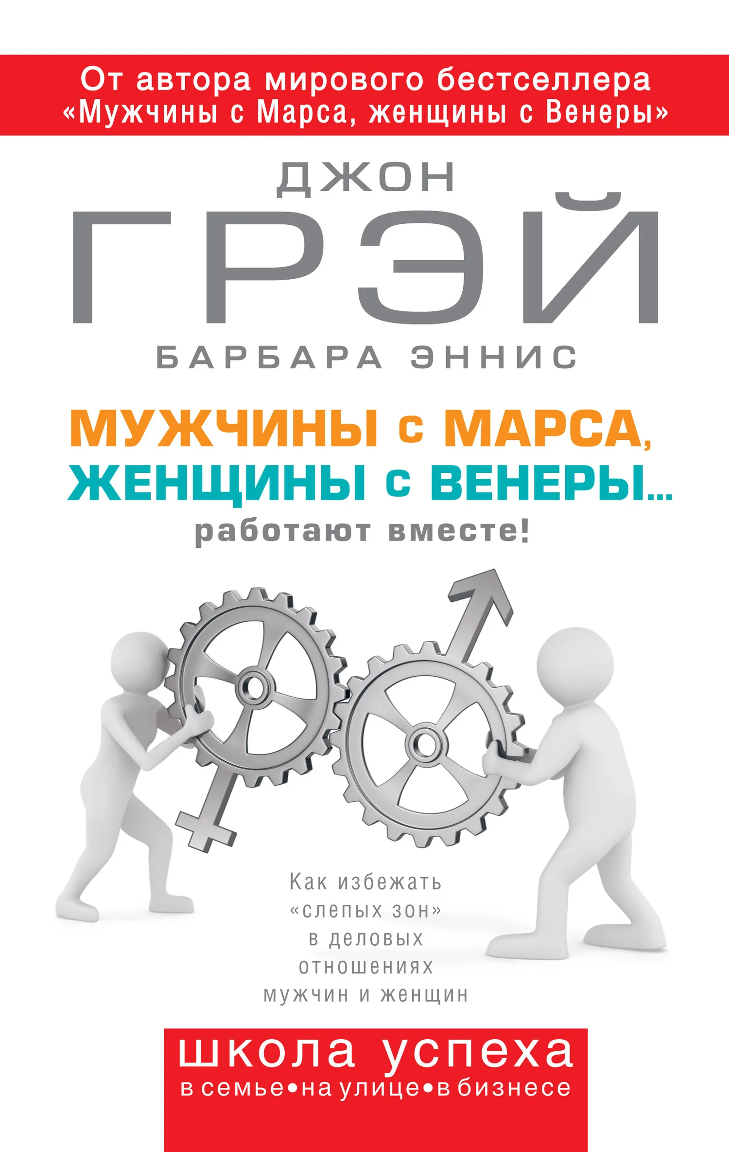 Обложка Мужчины с Марса, женщины с Венеры… работают вместе!