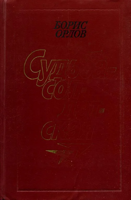 Обложка Судьба — солдатская