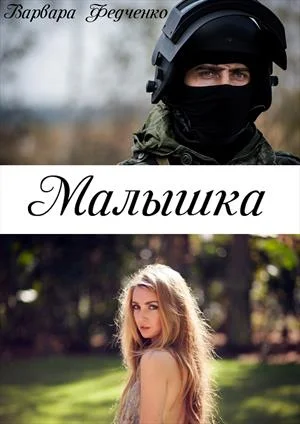 Обложка Малышка
