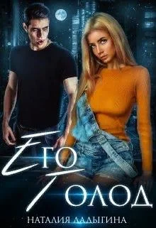 Обложка Его голод. Я тебя найду