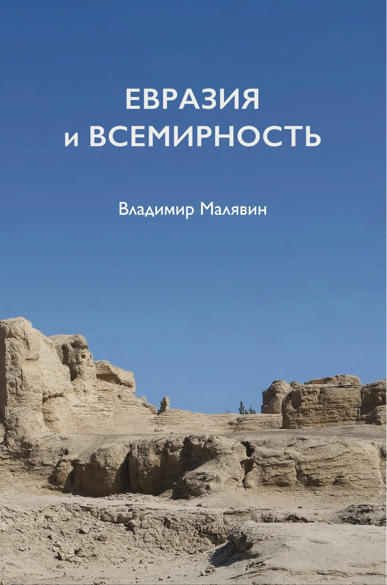 Обложка Евразия и всемирность