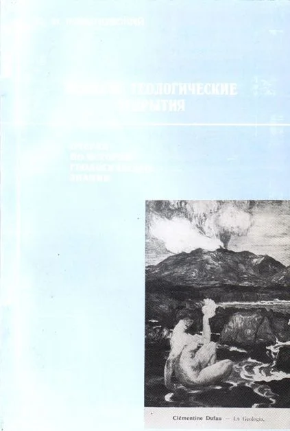 Обложка Великие геологические открытия