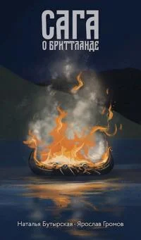 Обложка Сага о Бриттланде