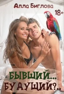 Обложка Бывший... Будущий?!