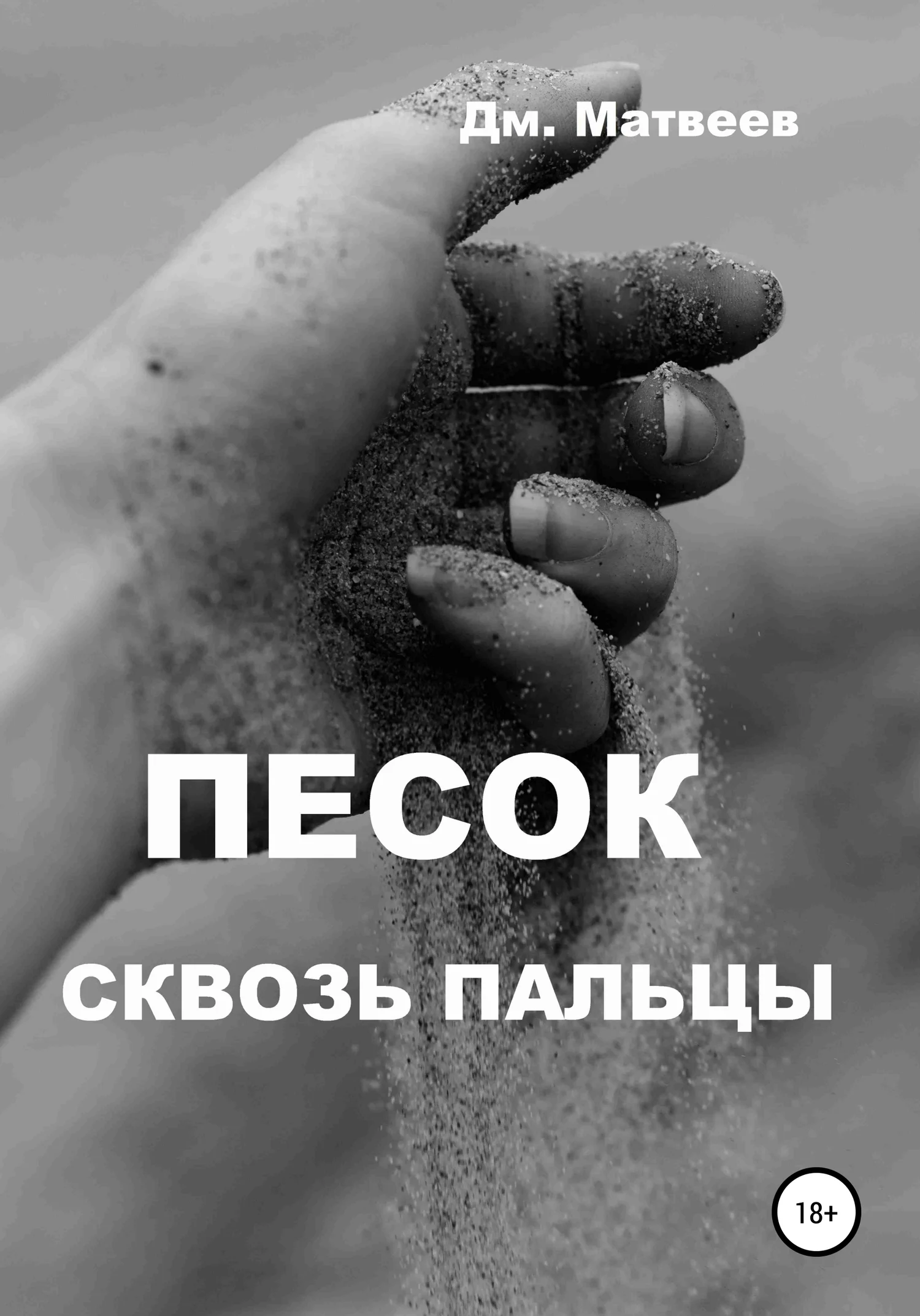 Обложка Песок сквозь пальцы